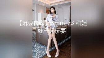 【麻豆传媒】wmm-73 和姐妹一起玩耍