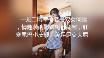 推特博主极限性调教❤️全露私拍SM捆绑性虐母狗女奴 性爱调教篇