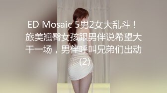 【ED Mosaic】 20岁现役白虎女大生完美胸型 想应征工读生面试影片