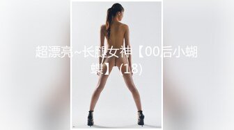 91大神和极品大长腿女友的日常❤️各种姿势啪啪啪完美露脸 (15)