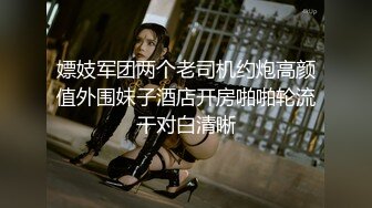  外围女神猎啪小包总探花约操极品身材冷傲外围美女 快被操飞了渴望被哥哥内射