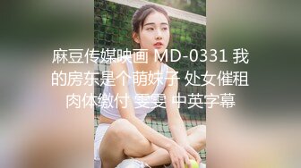   娇小年轻女友和猥琐头套男啪啪做爱，卫生间花样调教，无套爆菊花