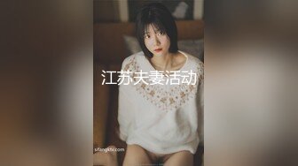 1/10最新 老公邀大J8群友一起艹黑丝媳婦自己拍摄VIP1196