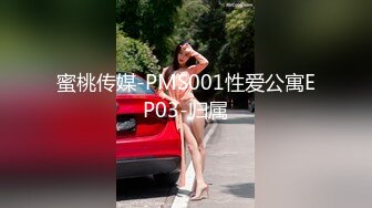 蜜桃传媒-PMS001性爱公寓EP03-归属