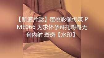 巨乳嫩穴19美少女，出租屋被男友操，翘屁股后入，两个奶子直晃，蜜桃美臀第一视角