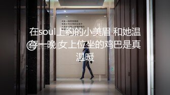 在soul上约的小美眉 和她温存一晚 女上位坐的鸡巴是真温暖