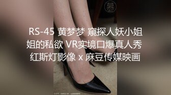 RS-45 黄梦梦 窺探人妖小姐姐的私欲 VR实境口爆真人秀 红斯灯影像 x 麻豆传媒映画