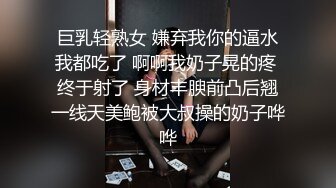 巨乳轻熟女 嫌弃我你的逼水我都吃了 啊啊我奶子晃的疼 终于射了 身材丰腴前凸后翘一线天美鲍被大叔操的奶子哗哗