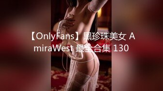 【OnlyFans】黑珍珠美女 AmiraWest 最全合集 130