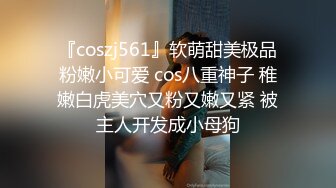 『coszj561』软萌甜美极品粉嫩小可爱 cos八重神子 稚嫩白虎美穴又粉又嫩又紧 被主人开发成小母狗