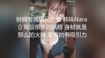 【女王】露脸才是王道！穷人女神富人母狗！OF颜值巅峰反差婊福利视图，前凸后翘泄欲利器 (1)