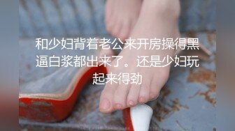 经验人数不多的大学生怎么可以连男朋友自己都没碰过就马上推给我啦但为了满足男友的NTR我只好上战场了女孩尝试很多第一次高潮潮吹道具等等都是初次体验到我相信这次结束后男朋友不用叫她过来她以后都会知道该怎么做了不只是主动私讯我的女孩们现在连男朋友都在引荐了_1726933716210229549_0_1280x720