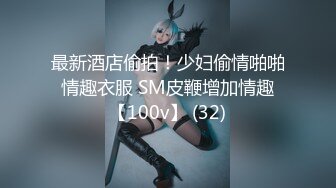 【新片速遞】 精东影业 JDXYX-021 床上安慰醉酒的黑丝女同事