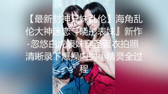 大神夯先生-超白嫩混血少妇SM调教 被操得说“里面好涨”