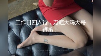 推特大神EDC性爱新作甄选-精彩调教闷骚女友纯享 虐操高潮淫语 黑丝内射篇