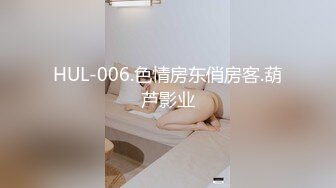 HUL-006.色情房东俏房客.葫芦影业