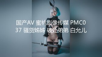 国产AV 蜜桃影像传媒 PMC037 骚货姊姊 破处弟弟 白允儿