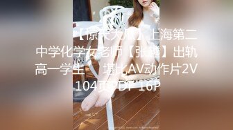 [紧急企划] R18 王心悦 新人04年学生妹 反差感很强