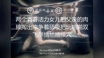 ★☆极品流出☆★十月最新流出水上乐园更衣淋浴室偷拍纹身妈妈和仙女颜值女儿淋浴Vs青春美胸学妹 (2)