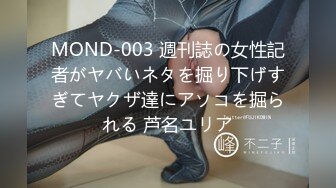 MOND-003 週刊誌の女性記者がヤバいネタを掘り下げすぎてヤクザ達にアソコを掘られる 芦名ユリア