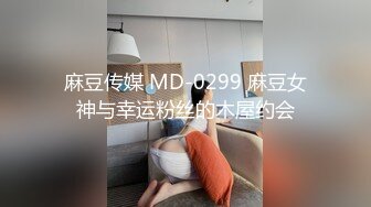 麻豆傳媒TT007 超短裙長腿黑絲女上司