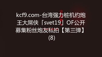 kcf9.com-台湾强力桩机约炮王大屌侠「svet19」OF公开募集粉丝炮友私拍【第三弹】 (8)