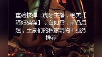  小哥网约170CM大长腿骚女，主动舌吻摸摸搞搞，掰开小穴一顿舔，沙发上操骑坐抽插