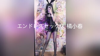 エンドレスセックス 橘小春