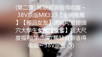 (第二彈) 稀缺資源值得收藏～38V原版MK333【全網推薦】【極品女友】清純可愛饅頭穴大學生女友【依雲】超大尺度福利(第二彈) 稀缺資源值得收藏～38V原版 (5)