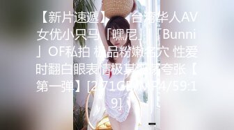 【新片速遞】   ✨台湾华人AV女优小只马「嘿尼」「Bunni」OF私拍 极品粉嫩名穴 性爱时翻白眼表情极其淫荡夸张【第一弹】[2.71GB/MP4/59:19]