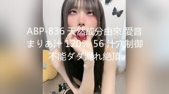 ABP-836 天然成分由來 愛音まりあ汁 120％ 56 汁穴制御不能ダダ漏れ絶頂