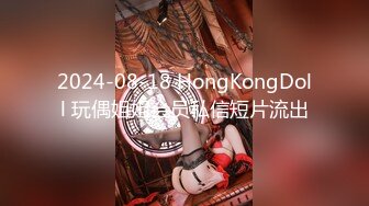 2024-08-18 HongKongDoll 玩偶姐姐会员私信短片流出