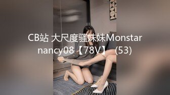 CB站 大尺度骚妹妹Monstarnancy08【78V】  (53)