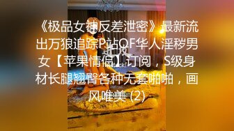 露脸才是王道~主打玩的就是真实！推特性感御姐【薇薇情侣】粉丝群私拍福利~各种3P群P4P纯纯肉便器 (5)