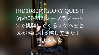 (HD1080P)(GLORY QUEST)(gvh00487)ノーブラノーパンで挑発してくるスケベ奥さんが隣に引っ越してきた！ 百永さりな