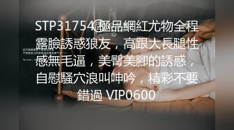 STP31754 極品網紅尤物全程露臉誘惑狼友，高跟大長腿性感無毛逼，美臀美腳的誘惑，自慰騷穴浪叫呻吟，精彩不要錯過 VIP0600