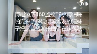 情趣酒店360监控TP小情侣啪啪完来了个貌似等炮友的淫妹子把这当成游乐园了在这荡秋千