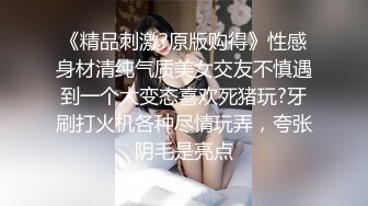 《精品刺激?原版购得》性感身材清纯气质美女交友不慎遇到一个大变态喜欢死猪玩?牙刷打火机各种尽情玩弄，夸张阴毛是亮点