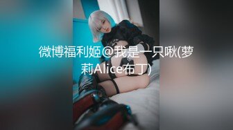 kcf9.com-有大奶有大臀有服务不输高端会所，红灯区极品风骚楼凤卖肉私拍，推油奶炮坐蜡后入推车 (1)