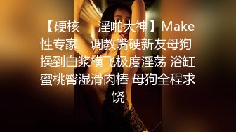 【硬核❤️淫啪大神】Make性专家✿ 调教嘴硬新友母狗 操到白浆横飞极度淫荡 浴缸蜜桃臀湿滑肉棒 母狗全程求饶