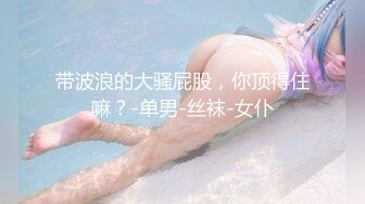 重磅月女神福利，推特极品身材长腿露出娇淫妻【傲娇小仙女】最新私拍，洗澡户外露出一字马放尿销魂紫薇淫语挑逗