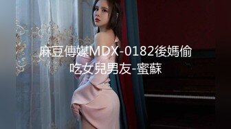 麻豆傳媒MDX-0182後媽偷吃女兒男友-蜜蘇