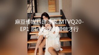 麻豆传媒料理淫家 MTVQ20-EP1 甜点也得用爱做才行