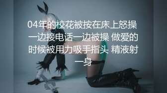 风骚学姐舞蹈系学姐女神 纤纤美腿玲珑身段 人瘦奶大极品完美身材 平时高冷的一批床上比谁都风骚 情趣连体黑丝诱惑拉满