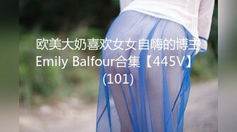 欧美大奶喜欢女女自嗨的博主Emily Balfour合集【445V】 (101)