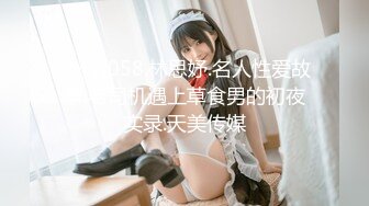 【新片速遞 】 【海角乱伦❤大神】巨乳表姐住我家✨ 包臀裙铃铛手铐趁表姐喝烂醉开始整活 玩弄爆乳美妙肉体 抽插到表姐抽搐喷水真过瘾