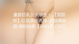 童颜巨乳女大学生！ 【甜甜呀】红底黑丝诱惑  水晶棒抽插 揉奶自慰【168v】 (162)