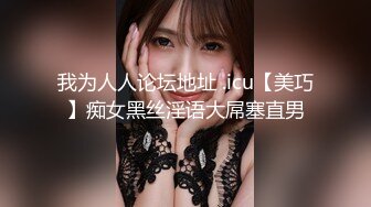 【新速片遞】  白丝美女吃鸡深喉啪啪 被黑祖宗超大肉棒各种姿势无套输出 表情舒坦鲍鱼外翻 口爆吃精 这根棒棒每个女人都心动确实香