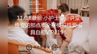 11/18最新 小护士专业讲堂性爱的那点事全裸模拟性爱道具自慰VIP1196