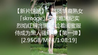 【新片速遞】 ✨气质华裔熟女「skrooge」日常媚黑纪实 烈焰红唇含黑屌 拉着闺蜜服侍成为黑人骚母狗【第一弹】[2.95GB/MP4/1:08:19]